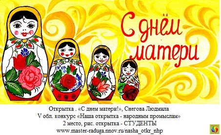 2 место, рис. открытка-студенты. Снегова Людмила «С днем матери!» 